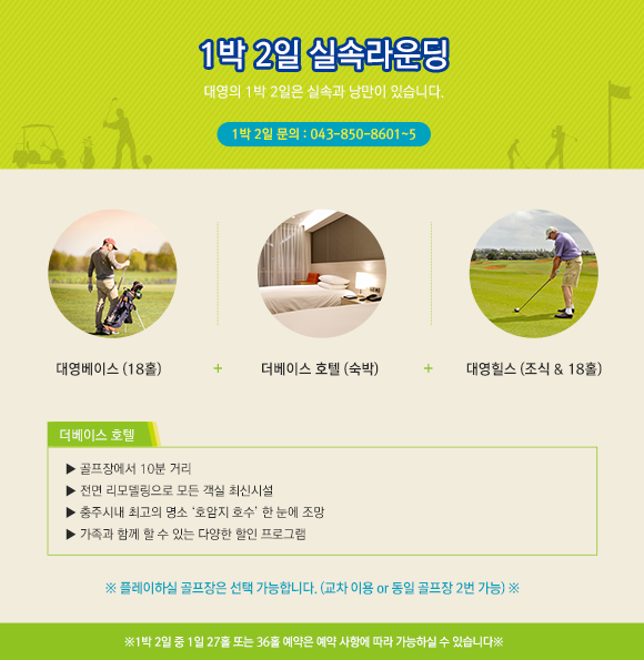 1박 2일 실속 라운딩