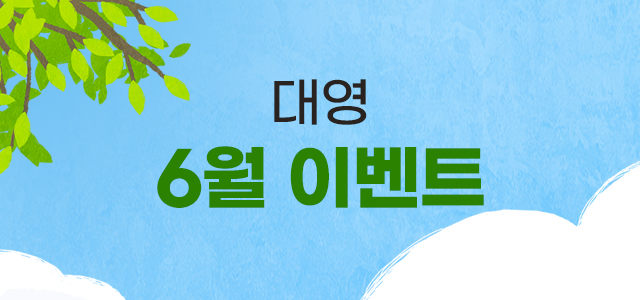 6월 이벤트