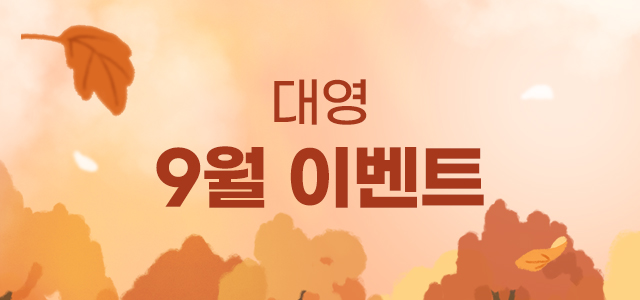 9월 이벤트