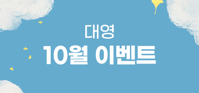 10월 이벤트