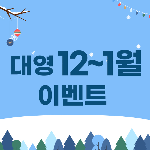 12월 이벤트