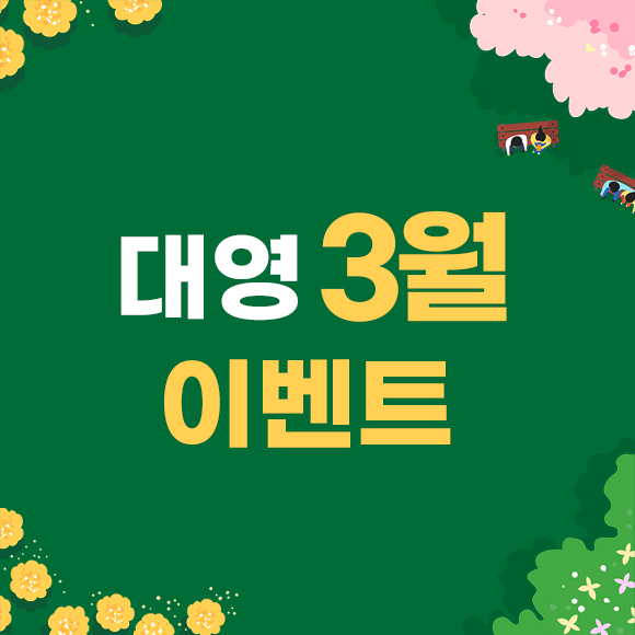 3월 이벤트