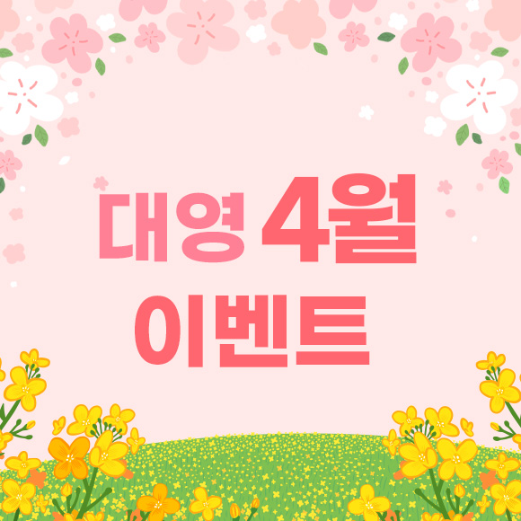 4월 이벤트