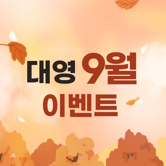 9월 이벤트